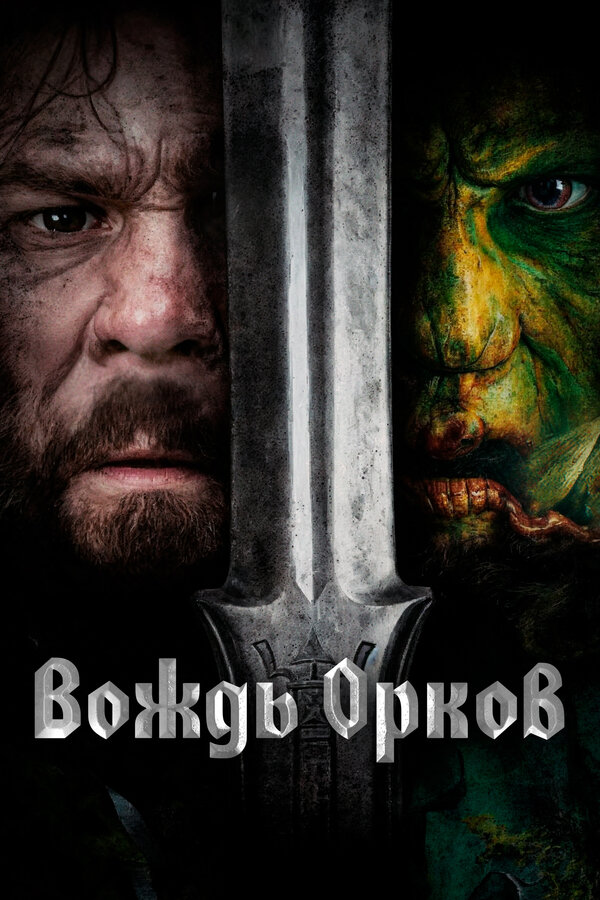 Вождь орков сериал 2024 смотреть онлайн бесплатно в хорошем качестве HD